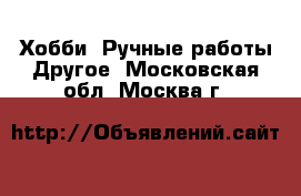 Хобби. Ручные работы Другое. Московская обл.,Москва г.